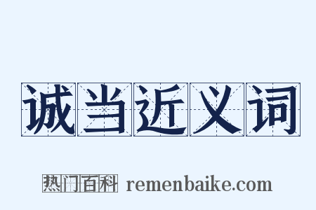 诚当近义词是什么意思的图片